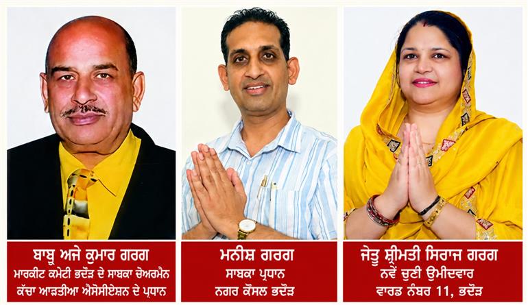 ਭਦੌੜ 'ਚ ਗਰਗ ਪਰਿਵਾਰ ਦੀ ਨੂੰਹ ਨੇ ਰਚਿਆ ਲੋਕਤੰਤਰ ਦਾ ਨਵਾਂ ਅਧਿਆਇ: ਜ਼ਿਲ੍ਹਾ ਬਰਨਾਲਾ ਵਿੱਚ ਸਭ ਤੋਂ ਵੱਧ ਵੋਟ ਪ੍ਰਤੀਸ਼ਤ ਨਾਲ ਜਿੱਤ ਕੇ ਸ਼੍ਰੀਮਤੀ ਸਿਰਾਜ ਗਰਗ ਨੇ ਬਣਾਇਆ ਰਿਕਾਰਡ,  ਜਿੱਥੇ ਲੋਕਾਂ ਦਾ ਪਿਆਰ, ਉੱਥੇ ਜਿੱਤ ਦੀ ਬਹਾਰ” — ਸ਼੍ਰੀਮਤੀ ਗਰਗ ਦੀ ਇਤਿਹਾਸਕ ਫਤਹਿ ਨੇ ਵਿਰੋਧੀਆਂ ਨੂੰ ਕੀਤਾ ਚਿੱਤ,