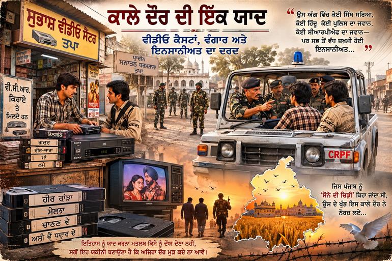 ਕਾਲੇ ਦੌਰ ਦੀ ਇੱਕ ਯਾਦ: ਵੀਡੀਓ ਕੈਸਟਾਂ, ਵੰਗਾਰ ਅਤੇ ਇਨਸਾਨੀਅਤ ਦਾ ਦਰਦ