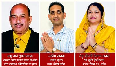 ਭਦੌੜ 'ਚ ਗਰਗ ਪਰਿਵਾਰ ਦੀ ਨੂੰਹ ਨੇ ਰਚਿਆ ਲੋਕਤੰਤਰ ਦਾ ਨਵਾਂ ਅਧਿਆਇ: ਜ਼ਿਲ੍ਹਾ ਬਰਨਾਲਾ ਵਿੱਚ ਸਭ ਤੋਂ ਵੱਧ ਵੋਟ ਪ੍ਰਤੀਸ਼ਤ ਨਾਲ ਜਿੱਤ ਕੇ ਸ਼੍ਰੀਮਤੀ ਸਿਰਾਜ ਗਰਗ ਨੇ ਬਣਾਇਆ ਰਿਕਾਰਡ,  ਜਿੱਥੇ ਲੋਕਾਂ ਦਾ ਪਿਆਰ, ਉੱਥੇ ਜਿੱਤ ਦੀ ਬਹਾਰ” — ਸ਼੍ਰੀਮਤੀ ਗਰਗ ਦੀ ਇਤਿਹਾਸਕ ਫਤਹਿ ਨੇ ਵਿਰੋਧੀਆਂ ਨੂੰ ਕੀਤਾ ਚਿੱਤ,
